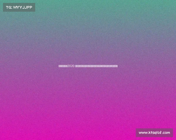 世俱杯赛程表2020 激情燃烧的世介杯赛事全球粉丝共襄盛举追逐至高荣耀与梦想冠军