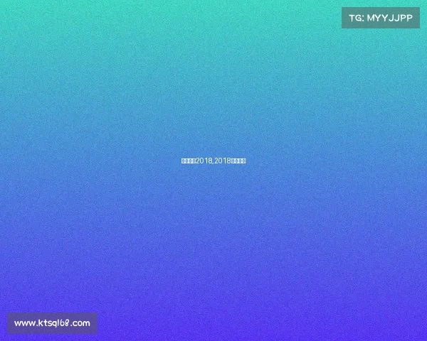 游泳赛事2018,2018游泳比赛